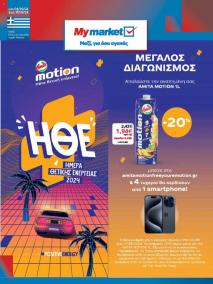My Market φυλλαδιο 04/09/2024 - 17/09/2024 Νέο Φυλλάδιο σελίδα 1