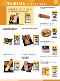 My Market φυλλαδιο 31/07/2024 - 20/08/2024 My market   φυλλάδιο σελίδα 5