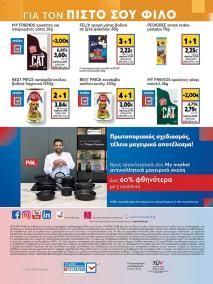 My Market φυλλαδιο 31/07/2024 - 20/08/2024 My market   φυλλάδιο σελίδα 40