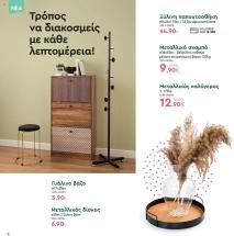 φυλλάδιο προσφορών Vicko 16/09/2024 - 30/09/2024 σελίδα 8